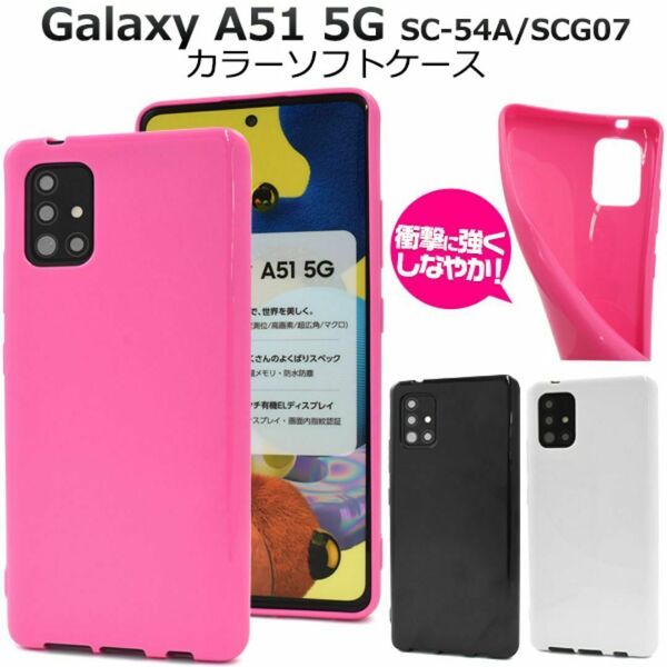 Galaxy A51 5G SC-54A/SCG07 カラーソフトケース /ギャラクシー スマホケース