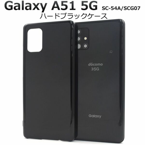 Galaxy A51 5G SC-54A/SCG07 ハードブラックケース /ギャラクシー スマホケース
