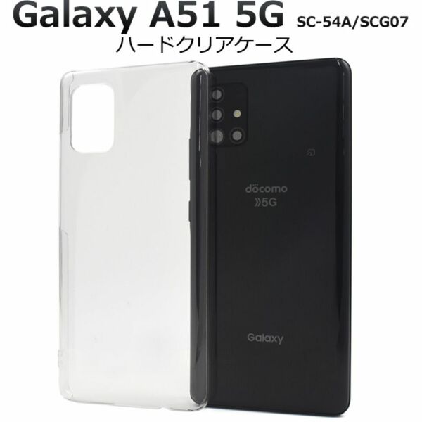 Galaxy A51 5G SC-54A/SCG07 ハードクリアケース /ギャラクシー スマホケース