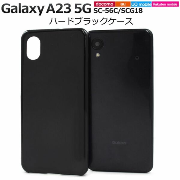 Galaxy A23 5G SC-56C/SCG18 ハードブラックケース/ ギャラクシースマホケース