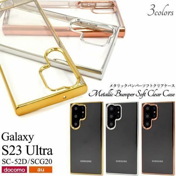 Galaxy S23 Ultra SC-52D メタリックバンパーケース /ギャラクシースマホケース