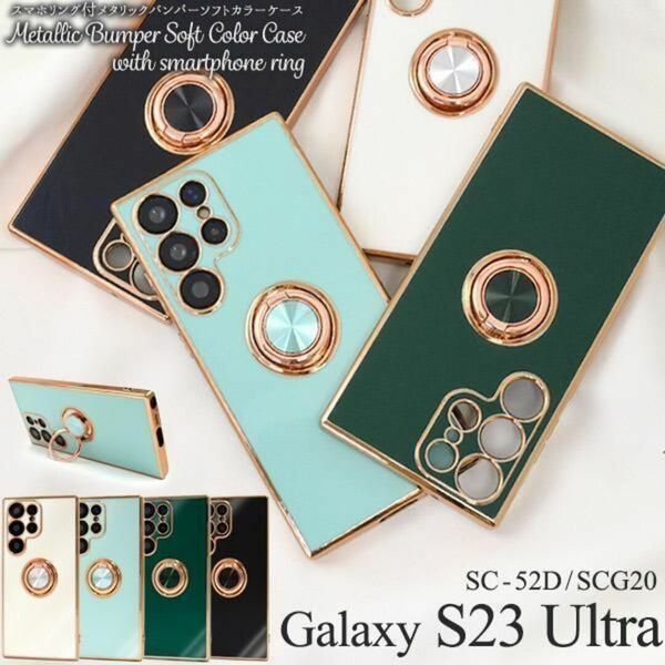 Galaxy S23 Ultra SC-52D リング付メタリックバンパーケース /ギャラクシースマホケース