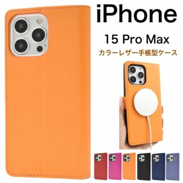 iPhone 15 Pro Max カラーレザー手帳型ケース/アイフォン スマホケース