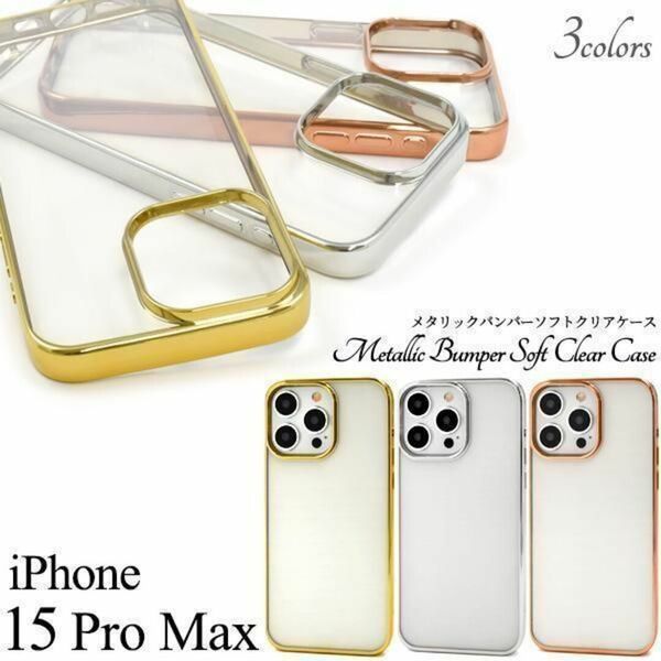iPhone 15 Pro Max メタリックバンパーソフトクリアケース/アイフォン スマホケース