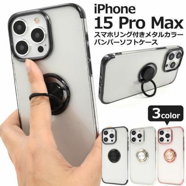 iPhone 15 Pro Max スマホリング付きメタルカラーバンパーケース/アイフォン スマホケース