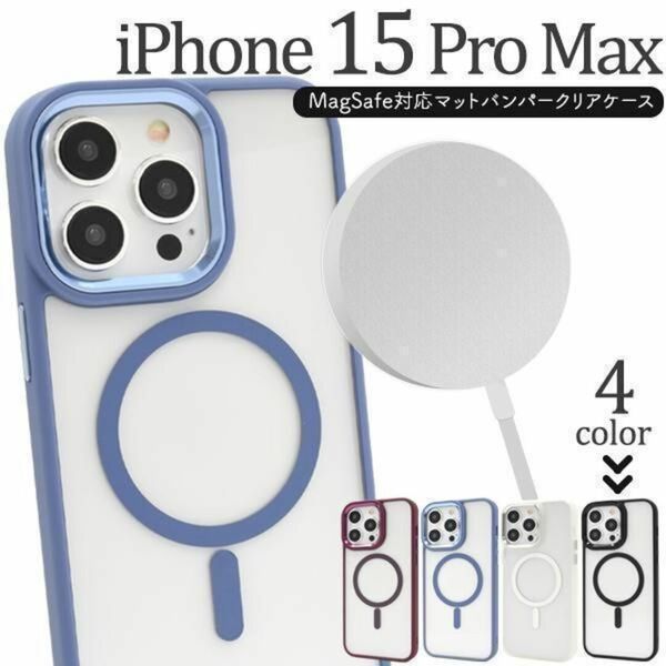 iPhone 15 Pro Max MagSafe対応マットバンパークリアケース/アイフォン スマホケース