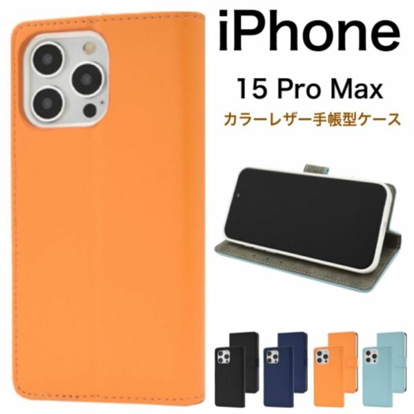 iPhone 15 Pro Max カラーレザー手帳型ケース/アイフォン スマホケース