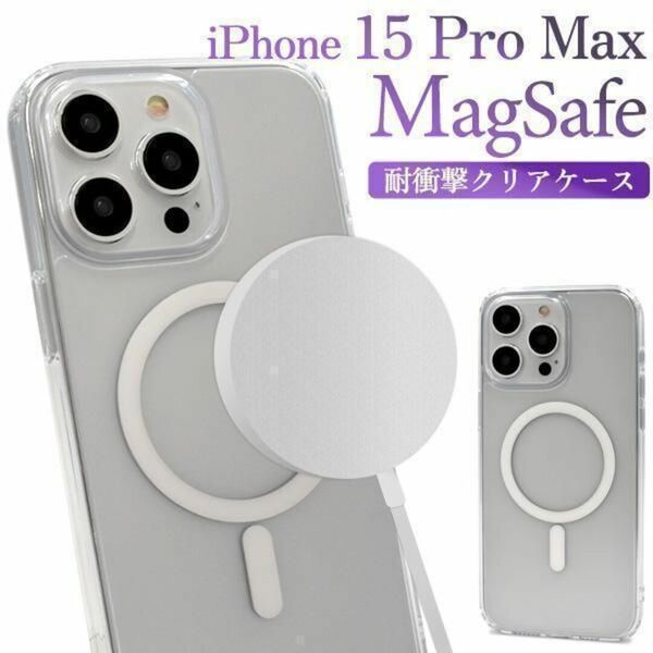 iPhone 15 Pro Max MagSafe対応 耐衝撃クリアケース/アイフォン スマホケース