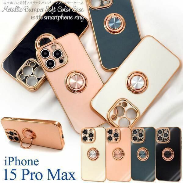 iPhone 15 Pro Max スマホリング付メタリックバンパーカラーケース/アイフォン スマホケース