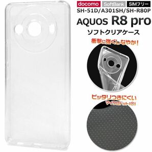 AQUOS R8 pro SH-51D/A301SH/SH-R80P用 ソフトクリアケース/アンドロイド スマホケース