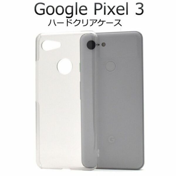 Google Pixel 3 シンプルな透明のハードクリアケース/グーグルピクセル スマホケース