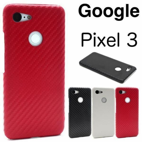 Google Pixel 3 カーボンデザインのハードケース/グーグルピクセル スマホケース