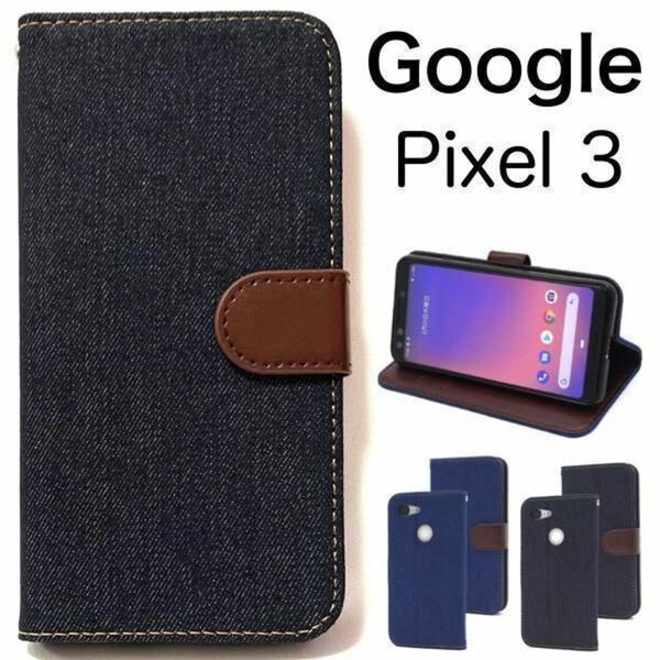 Google Pixel 3 デニムデザイン 手帳型ケース/グーグルピクセル スマホケース
