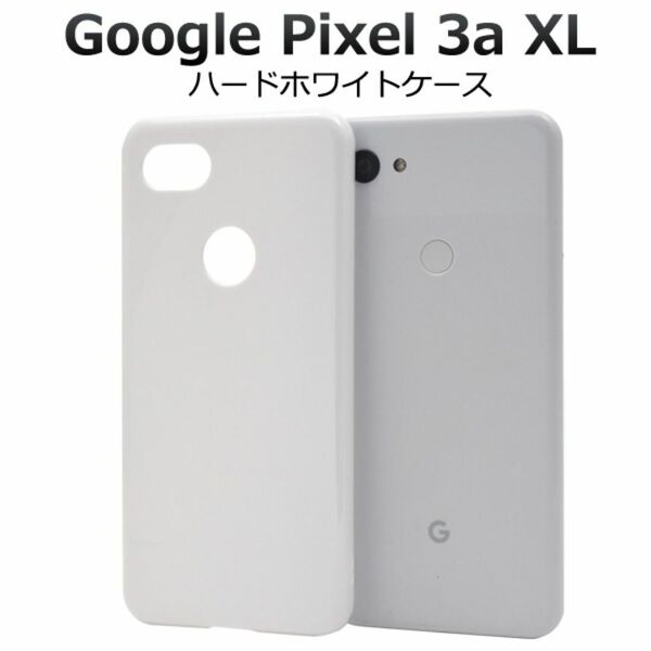 Google Pixel 3a XL シンプルなホワイトのハードホワイトケース/グーグルピクセル スマホケース