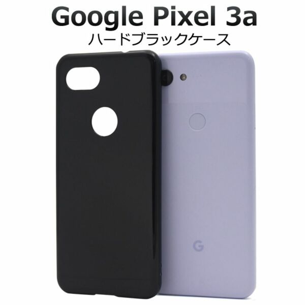 Google Pixel 3a ハードケース ブラックケース/グーグルピクセル スマホケース