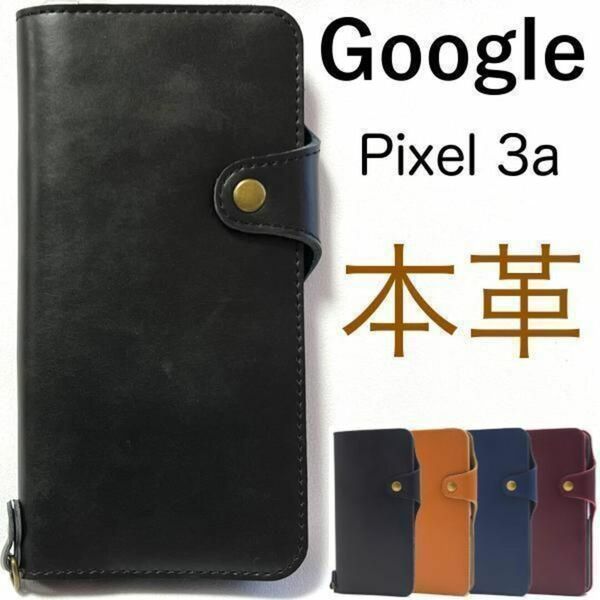 【本革】Google Pixel 3a レザー手帳型ケース/グーグルピクセル スマホケース