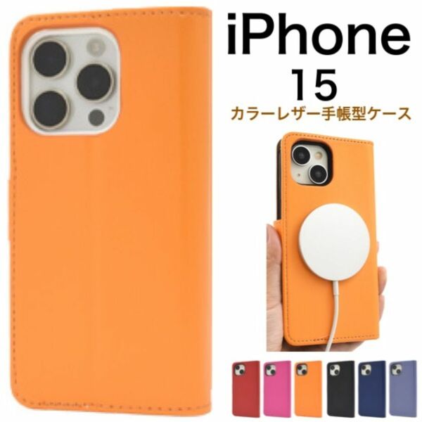 iPhone 15 カラーレザー手帳型ケース/アイフォン スマホケース