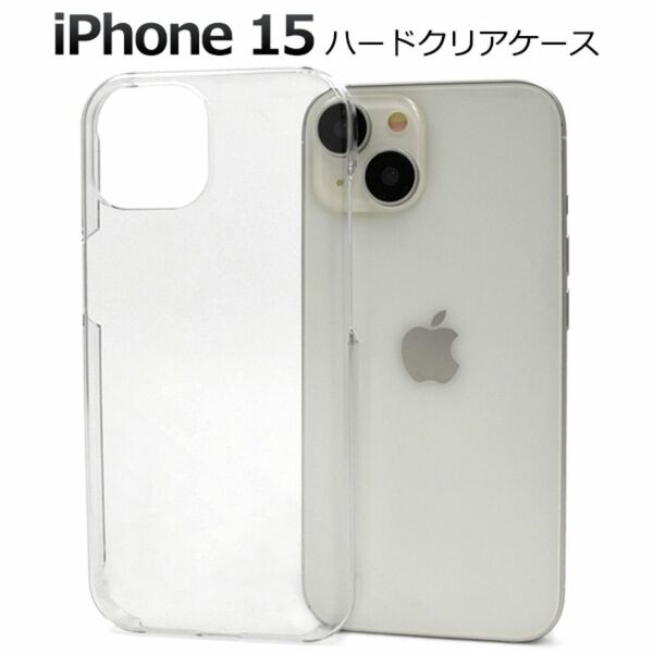 iPhone 15 ハードクリアケース/アイフォン スマホケース