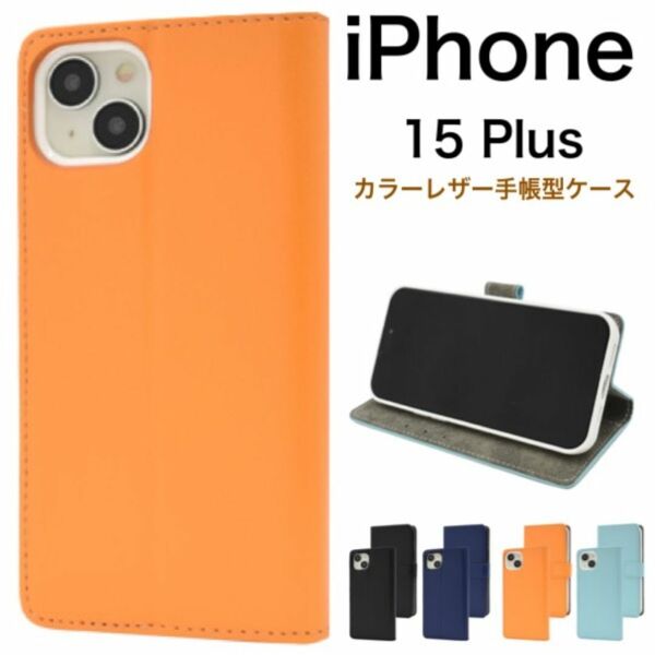 iPhone 15 Plus カラーレザー手帳型ケース/アイフォン スマホケース