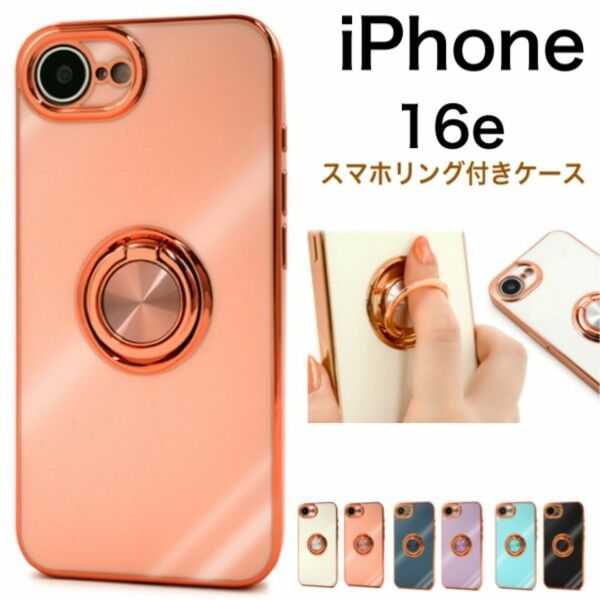 iPhone 16e スマホリング付きメタルカラーバンパークリアケース/アイフォン スマホケース