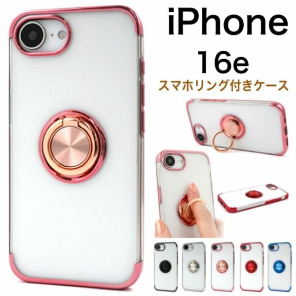 iPhone 16e スマホリング付きメタルカラーバンパーソフトクリアケース/アイフォン スマホケース