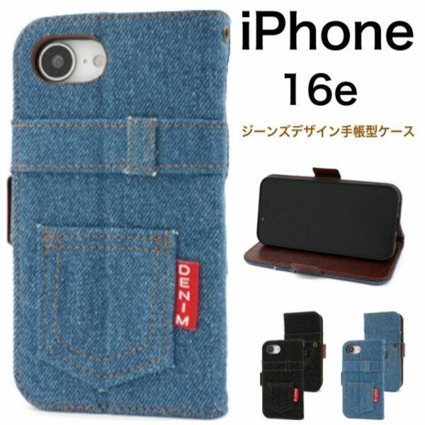 iPhone 16e アイフォン16e ジーンズデザイン手帳型ケース/アイフォン スマホケース