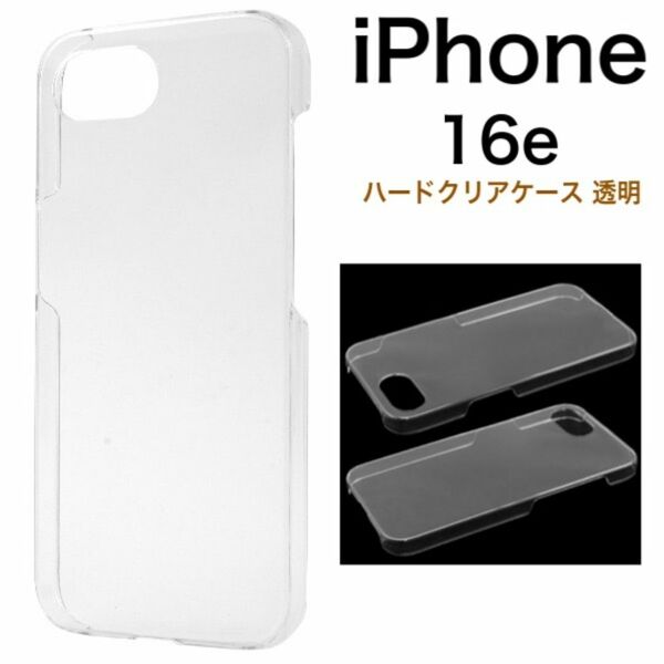 iPhone 16e アイフォン16e ハードクリアケース 透明/アイフォン スマホケース