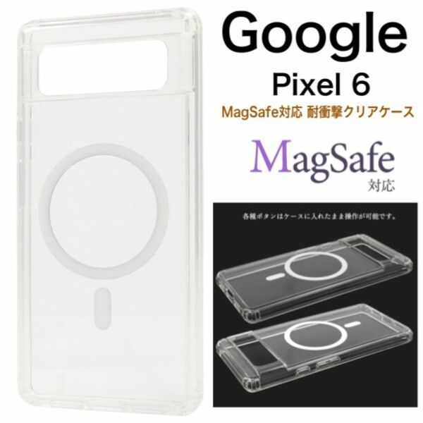 Google Pixel 6 MagSafe対応 耐衝撃クリアケース/グーグルピクセル スマホケース