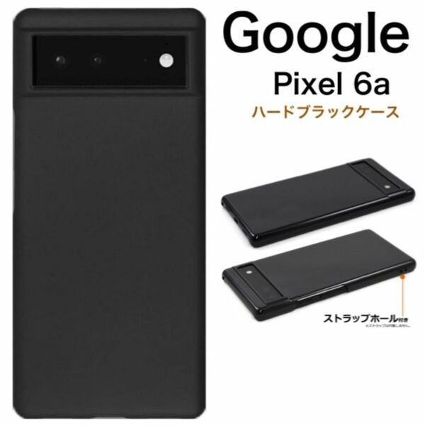 Google Pixel 6a ハードブラックケース/グーグルピクセル スマホケース