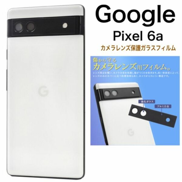 Google Pixel 6a カメラレンズ保護ガラスフィルム/グーグルピクセル スマホケース