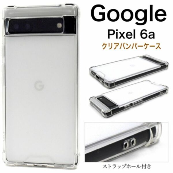 Google Pixel 6a クリアバンパーケース/グーグルピクセル スマホケース