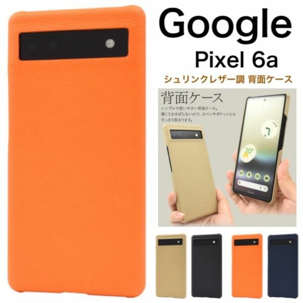 Google Pixel 6a シュリンクレザー調 背面ケース/グーグルピクセル スマホケース