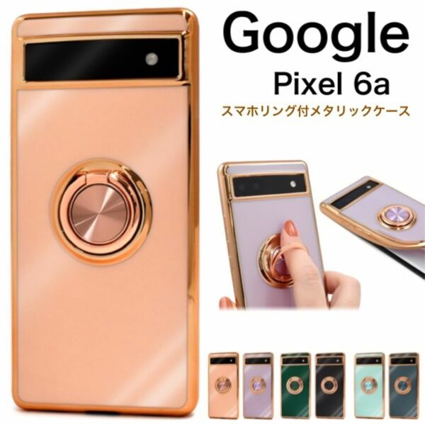 Google Pixel 6a メタルカラーバンパーソフトカラーケース/グーグルピクセル スマホケース