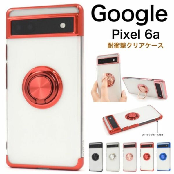Google Pixel 6a スマホリング付きメタルカラー クリアケース/グーグルピクセル スマホケース