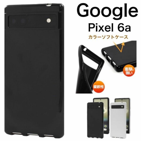 Google Pixel 6a /ピクセル 6a カラーソフトケース/グーグルピクセル スマホケース