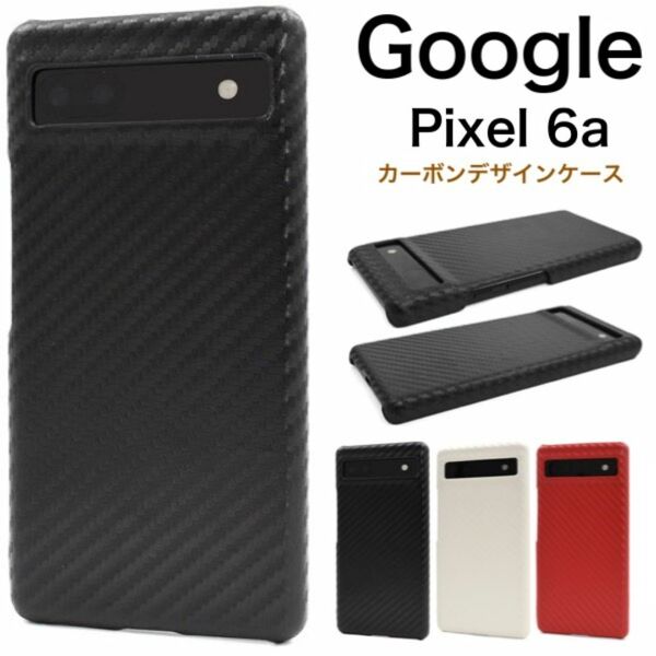 Google Pixel 6a /ピクセル 6a カーボンデザインケース/グーグルピクセル スマホケース