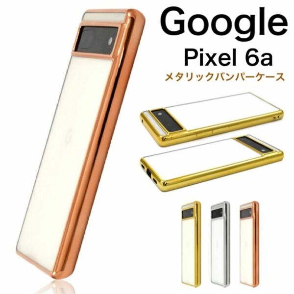Google Pixel 6a /ピクセル 6a メタリックバンパー ケース/グーグルピクセル スマホケース