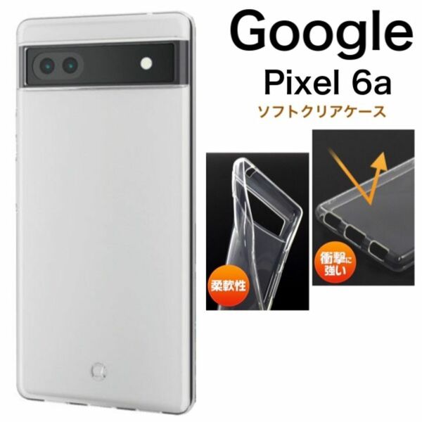 Google Pixel 6a /ピクセル 6a ソフトクリアケース/グーグルピクセル スマホケース