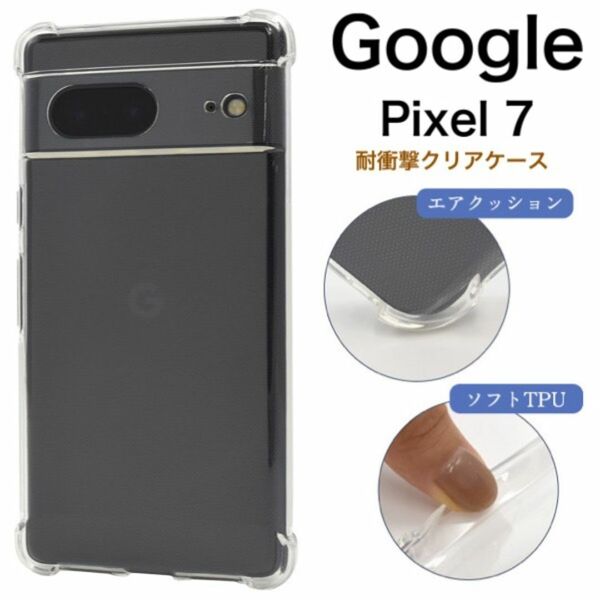 Google Pixel 7 耐衝撃クリアケース/グーグルピクセル スマホケース