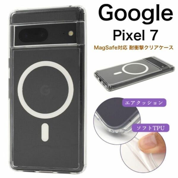 Google Pixel 7 MagSafe対応 耐衝撃クリアケース/グーグルピクセル スマホケース