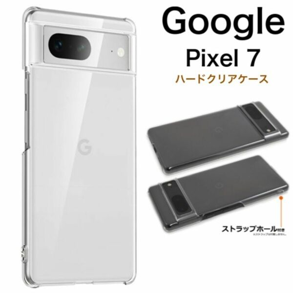 Google Pixel 7 ハードクリアケース/グーグルピクセル スマホケース