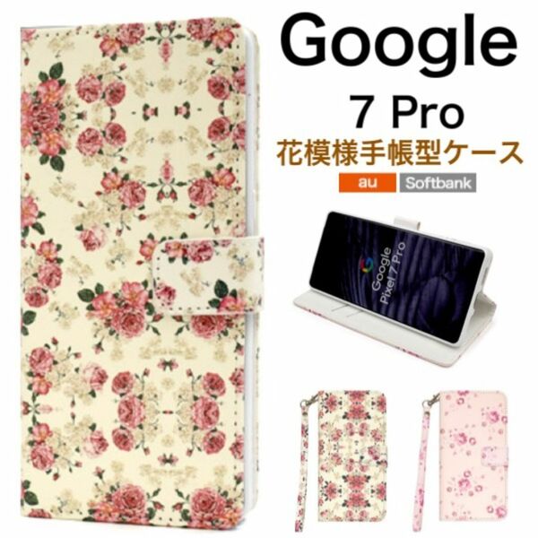 Google Pixel 7 Pro 花模様 花柄 手帳型ケース/グーグルピクセル スマホケース