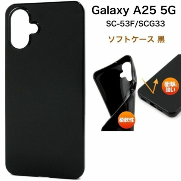 Galaxy A25 5G SC-53F/SCG33 ソフトケース 黒/ギャラクシースマホケース