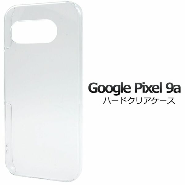 Google Pixel 9a ピクセル9a ハードクリアケース/グーグルピクセル スマホケース
