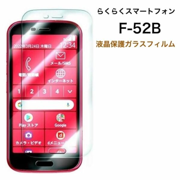 らくらくスマートフォン F-52B 2022年モデル 液晶保護ガラスフィルム/スマホケース