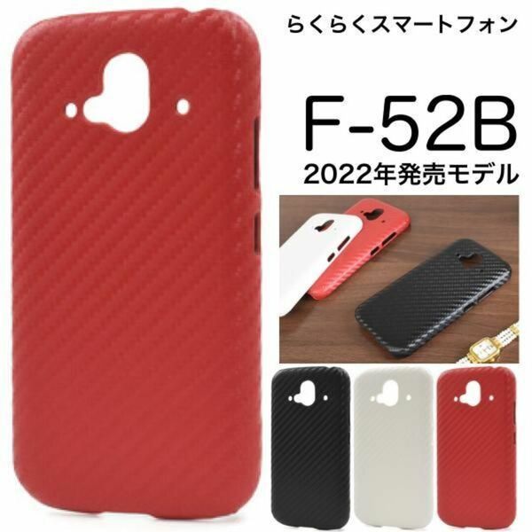 らくらくスマートフォン F-52B 2022年モデル カーボンデザインケース/スマホケース