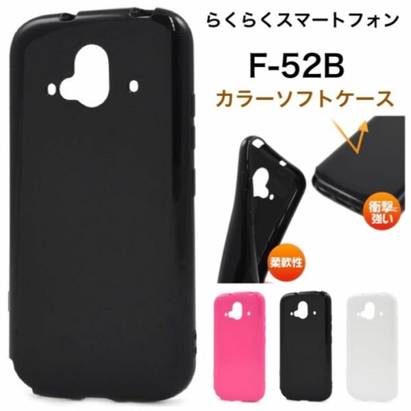 らくらくスマートフォン F-52B 2022年モデル カラーソフトケース/スマホケース