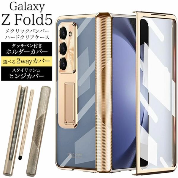 Galaxy Z Fold5 SC-55D/SCG22 2wayメタリックケース/ギャラクシースマホケース