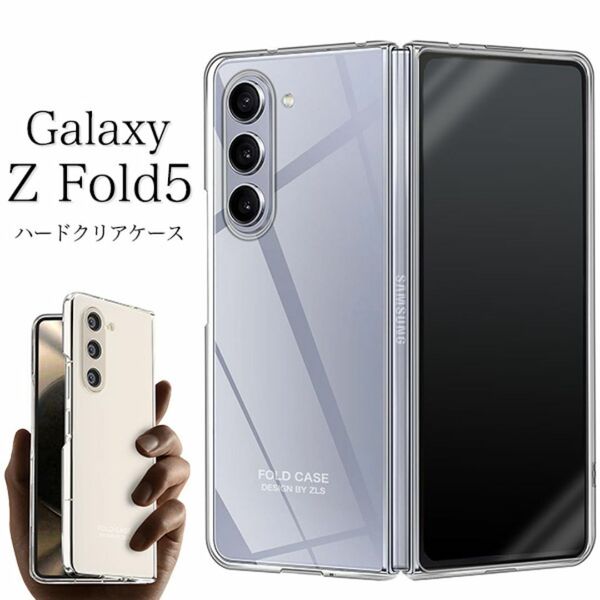 Galaxy Z Fold5 SC-55D/SCG22 ハードクリアケース/ギャラクシースマホケース