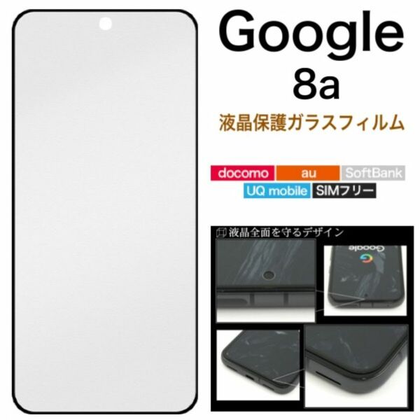 Google Pixel 8a 液晶保護ガラスフィルム/グーグルピクセル スマホケース